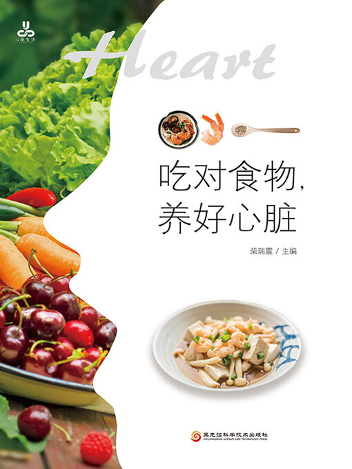 Title details for 吃对食物，养好心脏 by 柴瑞震主编 - Available